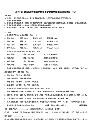 2026届山东省潍坊市寿光中考语文试题命题比赛模拟试卷（15）含解析