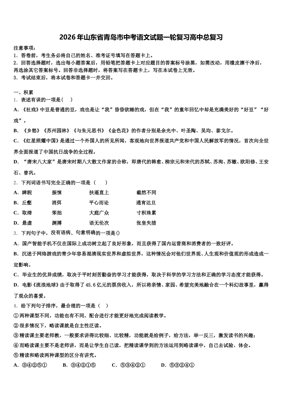 2026年山东省青岛市中考语文试题一轮复习高中总复习含解析_第1页