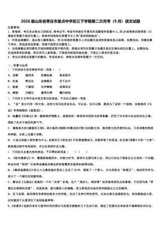 2026届山东省枣庄市重点中学初三下学期第二次月考（9月）语文试题含解析
