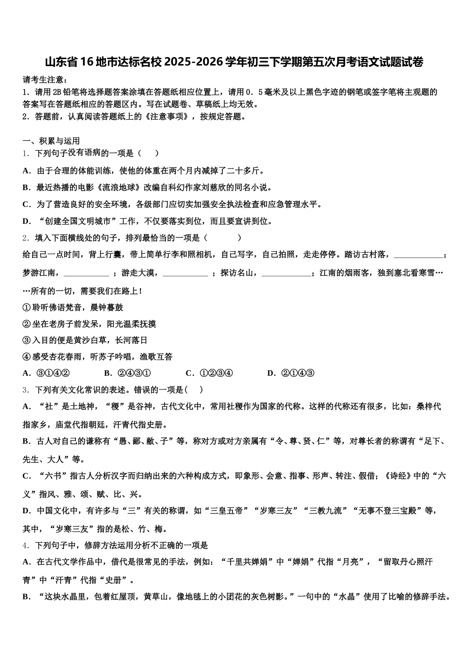 山东省16地市达标名校2025-2026学年初三下学期第五次月考语文试题试卷含解析_第1页