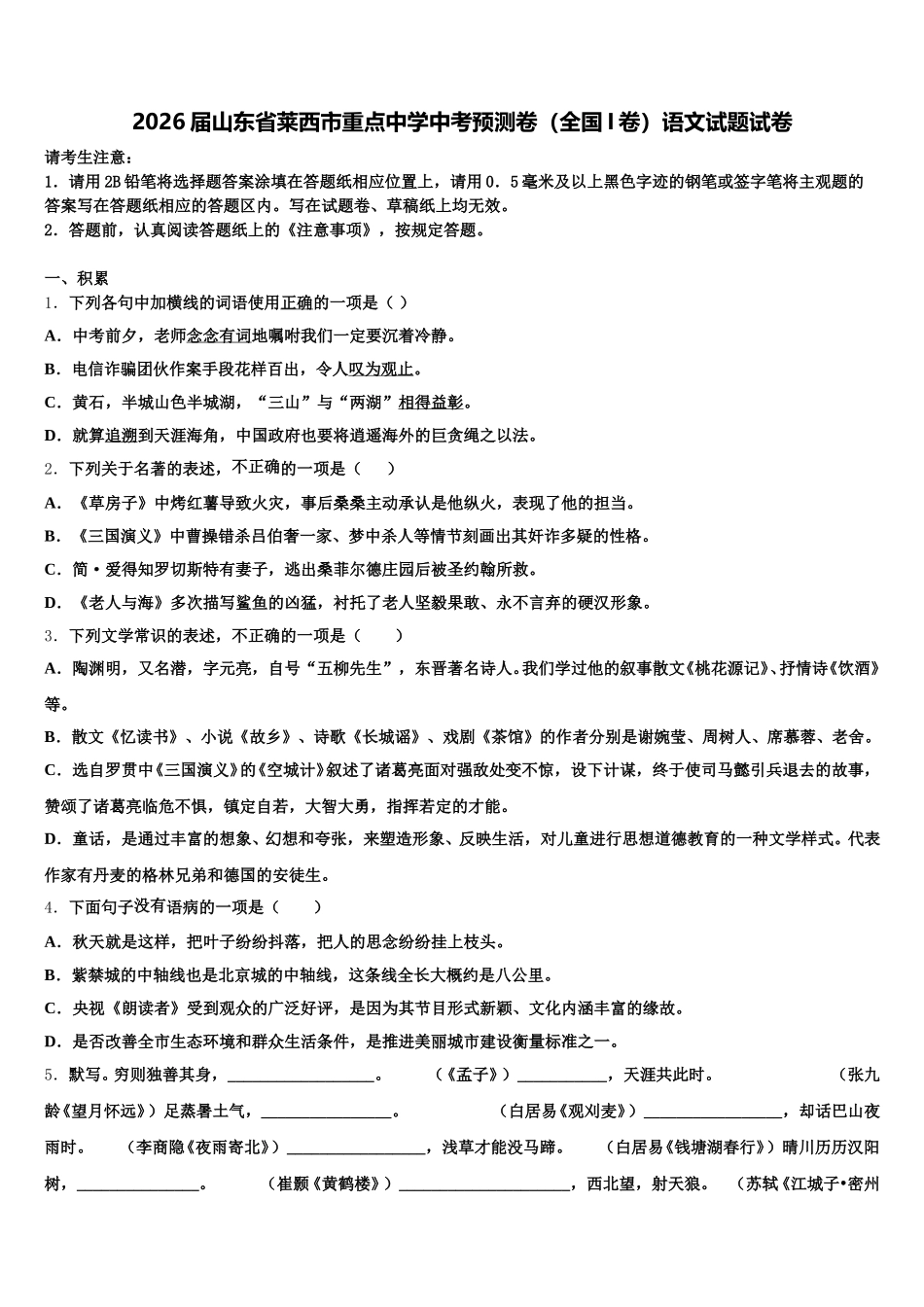 2026届山东省莱西市重点中学中考预测卷（全国I卷）语文试题试卷含解析_第1页