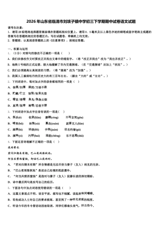 2026年山东省临清市刘垓子镇中学初三下学期期中试卷语文试题含解析
