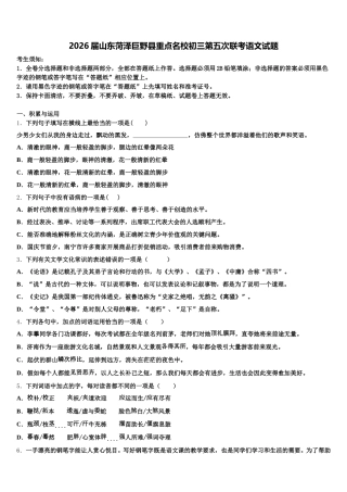 2026届山东菏泽巨野县重点名校初三第五次联考语文试题含解析