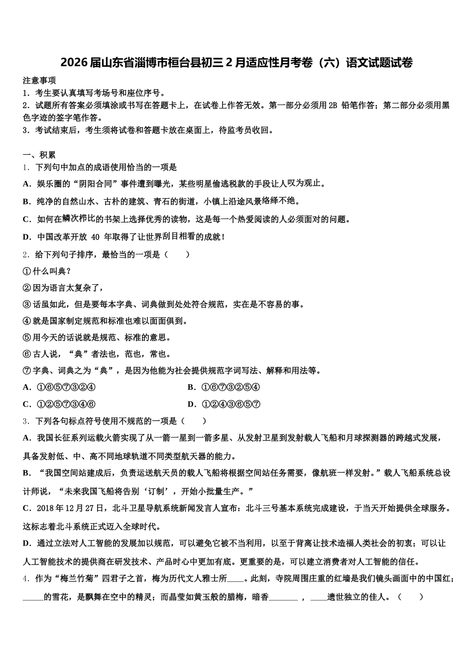 2026届山东省淄博市桓台县初三2月适应性月考卷（六）语文试题试卷含解析_第1页