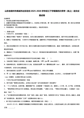 山东省德州市禹城市达标名校2025-2026学年初三下学期第四次周考（线上）语文试题试卷含解析