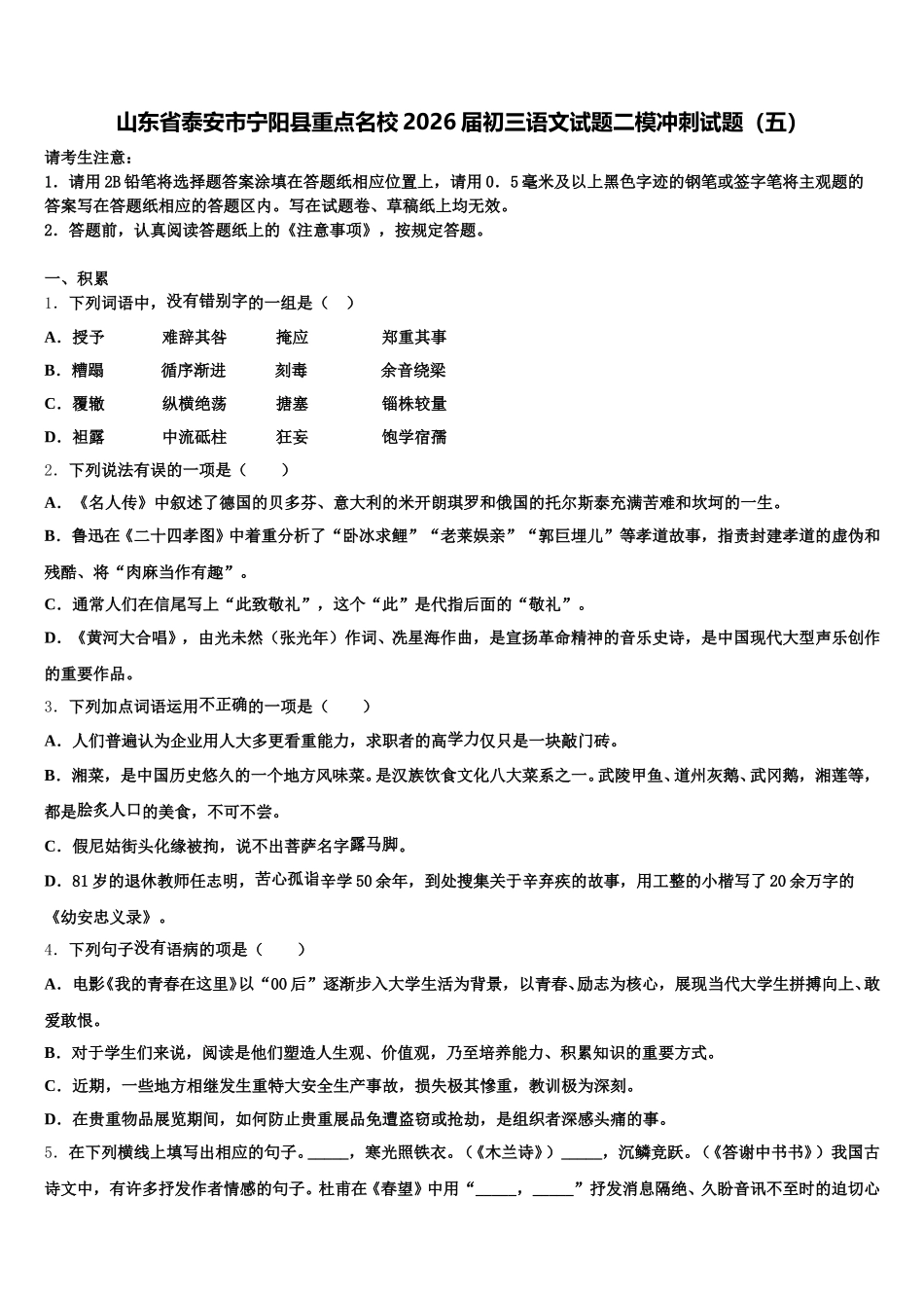 山东省泰安市宁阳县重点名校2026届初三语文试题二模冲刺试题（五）含解析_第1页