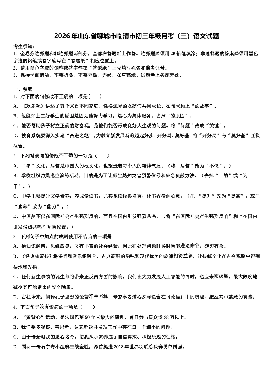 2026年山东省聊城市临清市初三年级月考（三）语文试题含解析_第1页