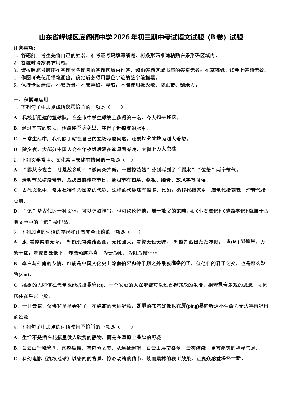 山东省峄城区底阁镇中学2026年初三期中考试语文试题（B卷）试题含解析_第1页