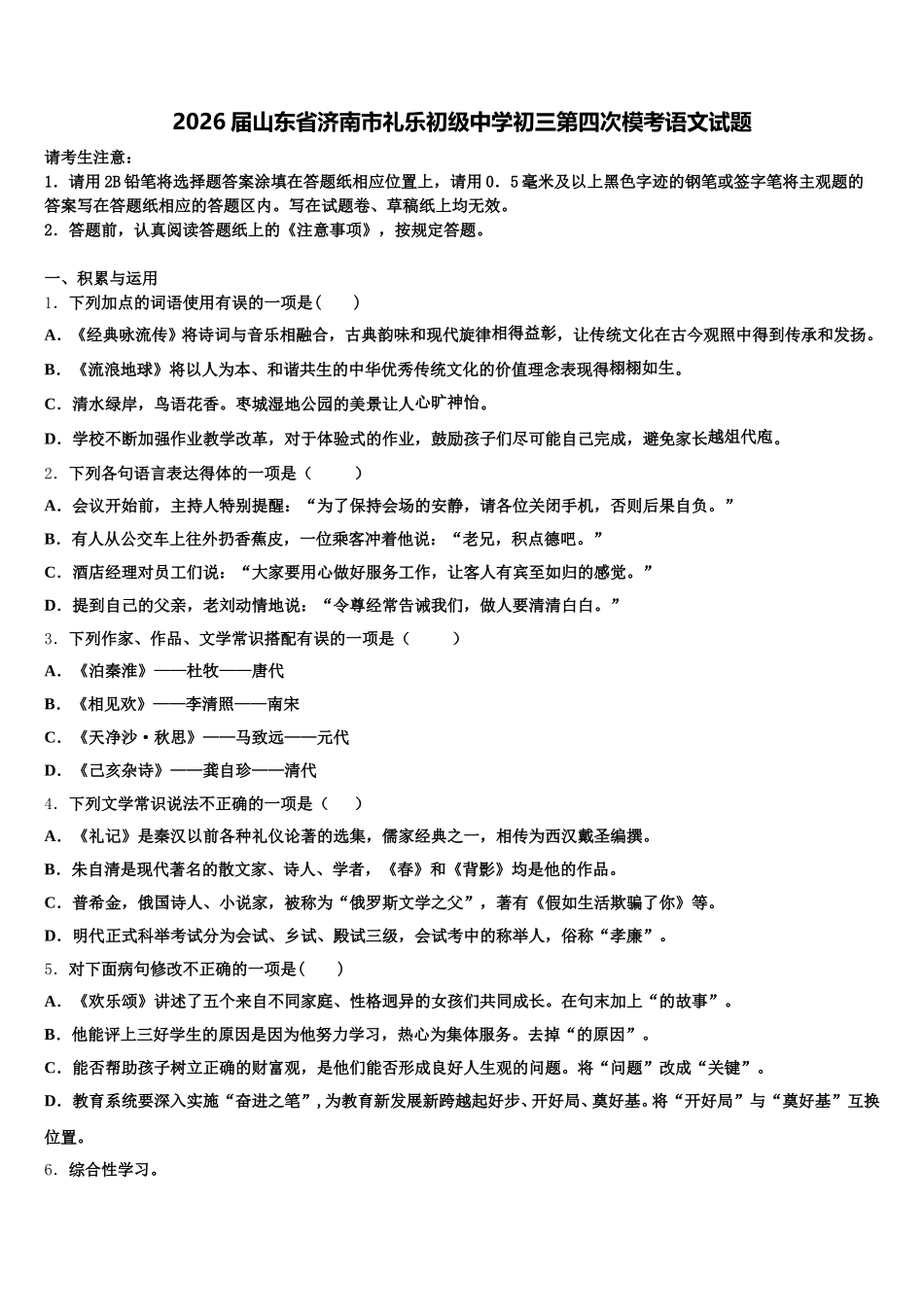 2026届山东省济南市礼乐初级中学初三第四次模考语文试题含解析_第1页