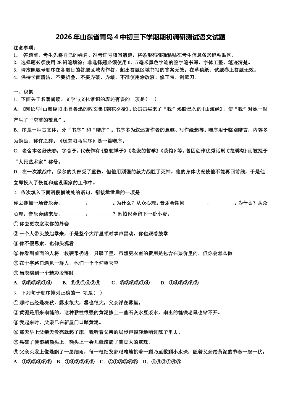 2026年山东省青岛4中初三下学期期初调研测试语文试题含解析_第1页
