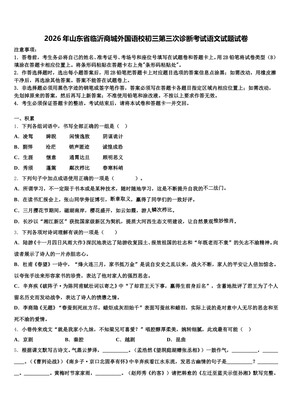 2026年山东省临沂商城外国语校初三第三次诊断考试语文试题试卷含解析_第1页