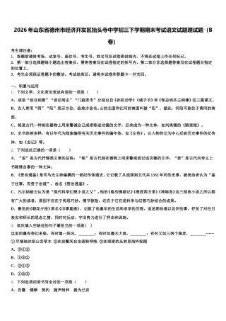 2026年山东省德州市经济开发区抬头寺中学初三下学期期末考试语文试题理试题（B卷）含解析