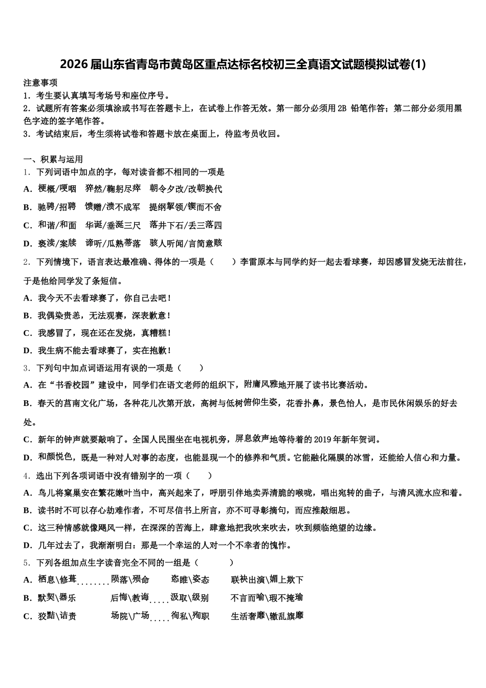 2026届山东省青岛市黄岛区重点达标名校初三全真语文试题模拟试卷(1)含解析_第1页