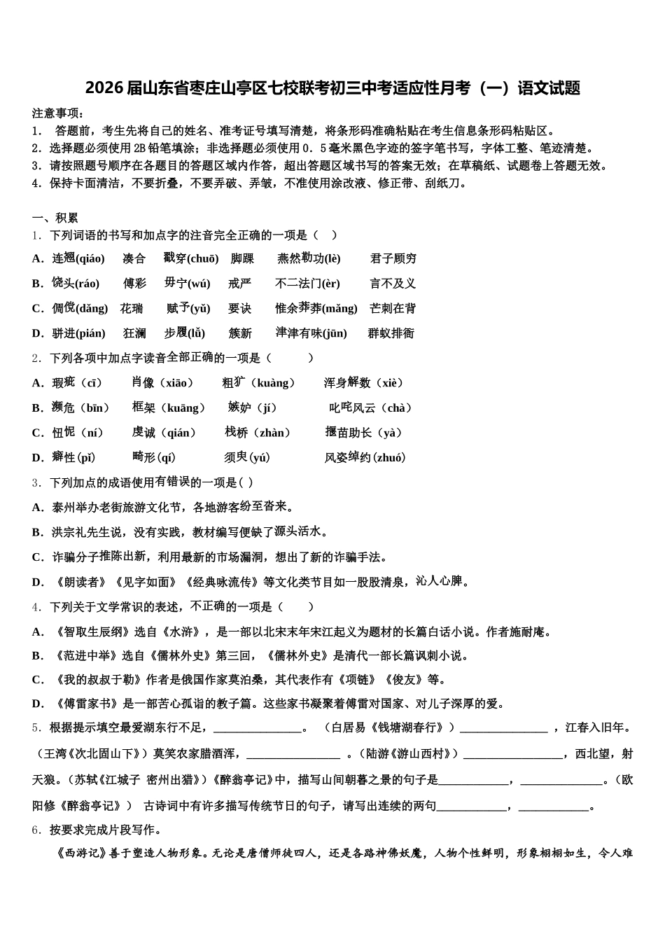 2026届山东省枣庄山亭区七校联考初三中考适应性月考（一）语文试题含解析_第1页