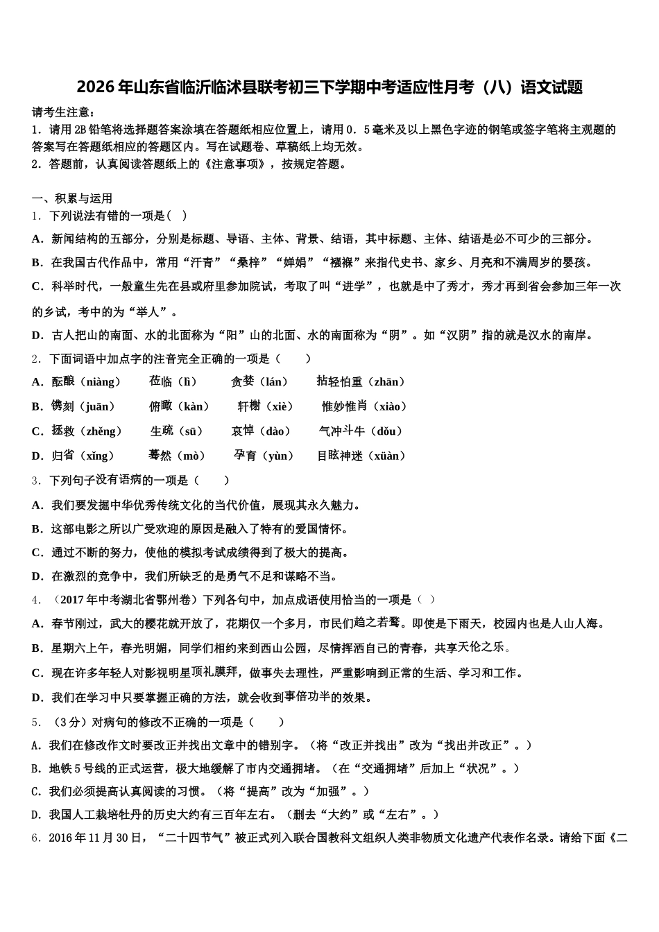 2026年山东省临沂临沭县联考初三下学期中考适应性月考（八）语文试题含解析_第1页