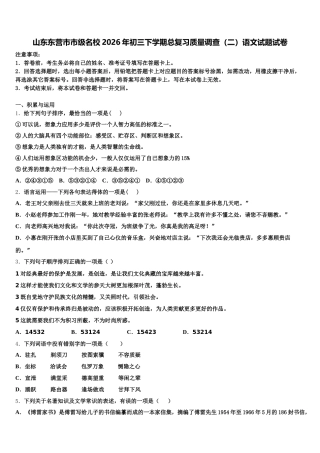 山东东营市市级名校2026年初三下学期总复习质量调查（二）语文试题试卷含解析