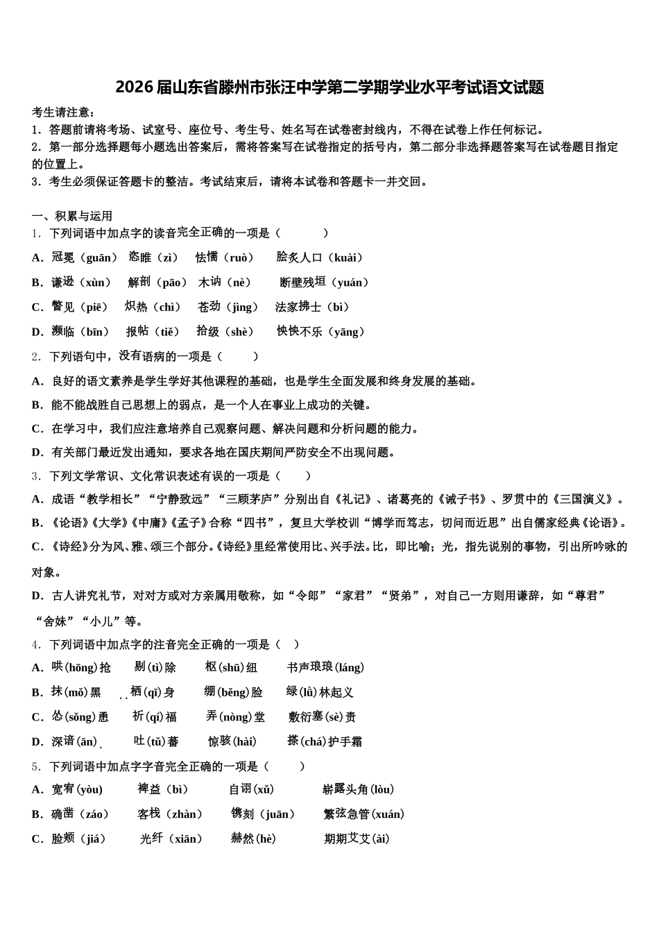 2026届山东省滕州市张汪中学第二学期学业水平考试语文试题含解析_第1页