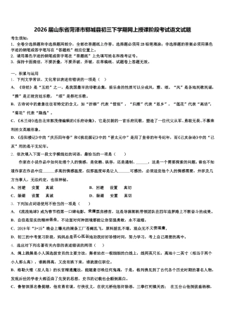 2026届山东省菏泽市郓城县初三下学期网上授课阶段考试语文试题含解析