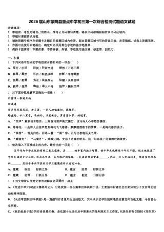 2026届山东蒙阴县重点中学初三第一次综合检测试题语文试题含解析
