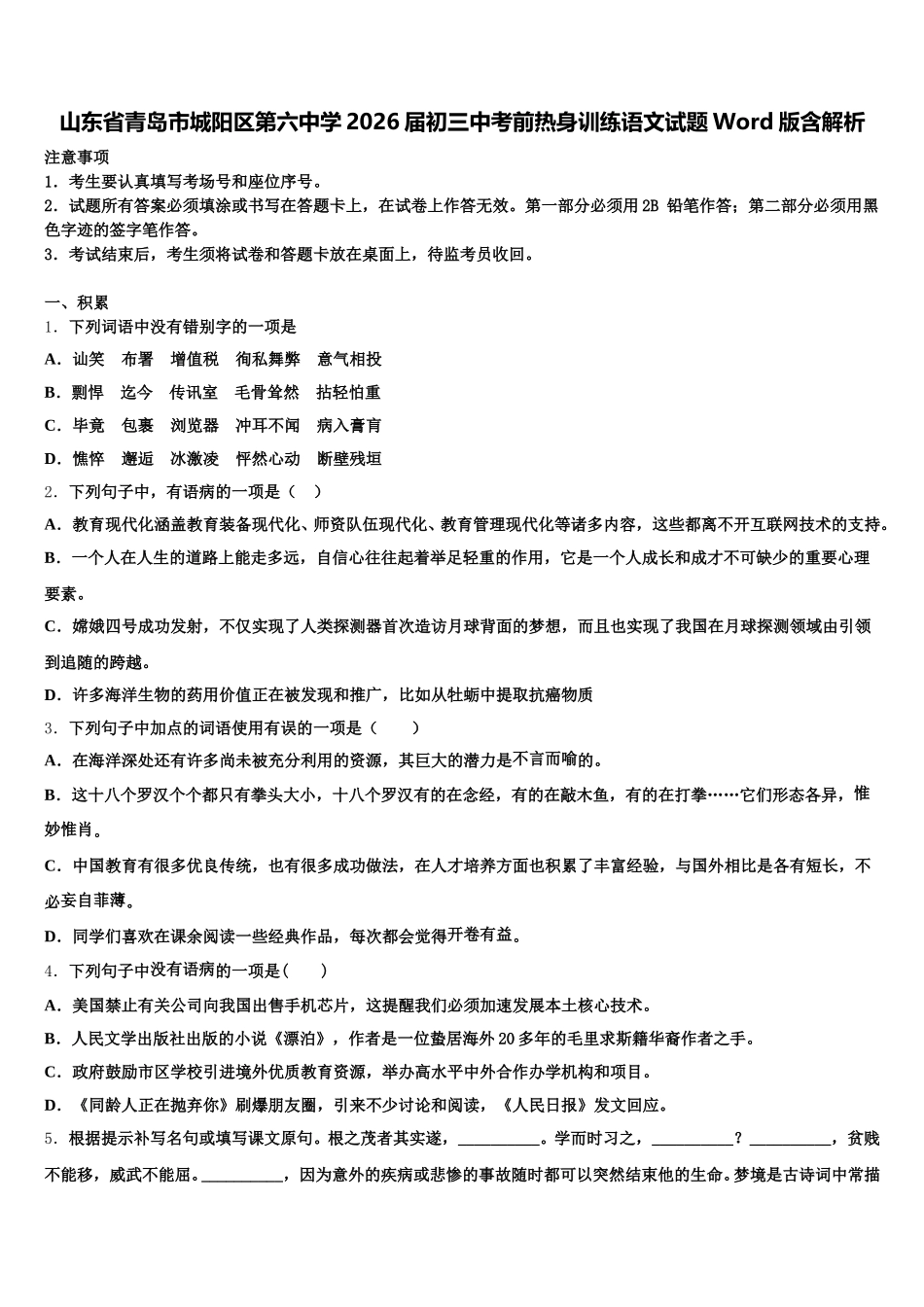 山东省青岛市城阳区第六中学2026届初三中考前热身训练语文试题Word版含解析含解析_第1页