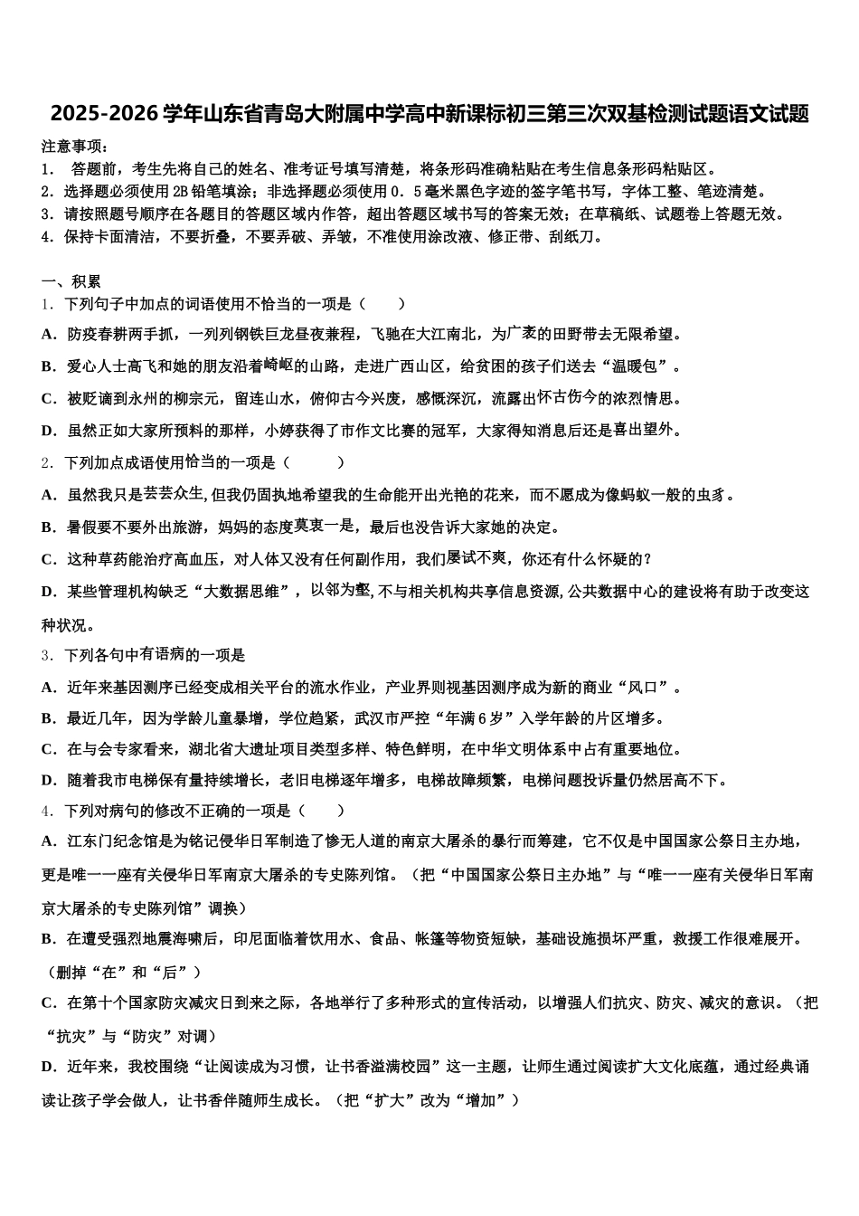 2025-2026学年山东省青岛大附属中学高中新课标初三第三次双基检测试题语文试题含解析_第1页