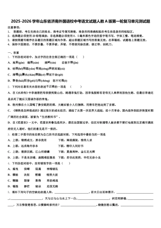 2025-2026学年山东省济南外国语校中考语文试题人教A版第一轮复习单元测试题含解析