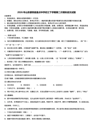 2026年山东蒙阴县重点中学初三下学期第二次模拟语文试题含解析