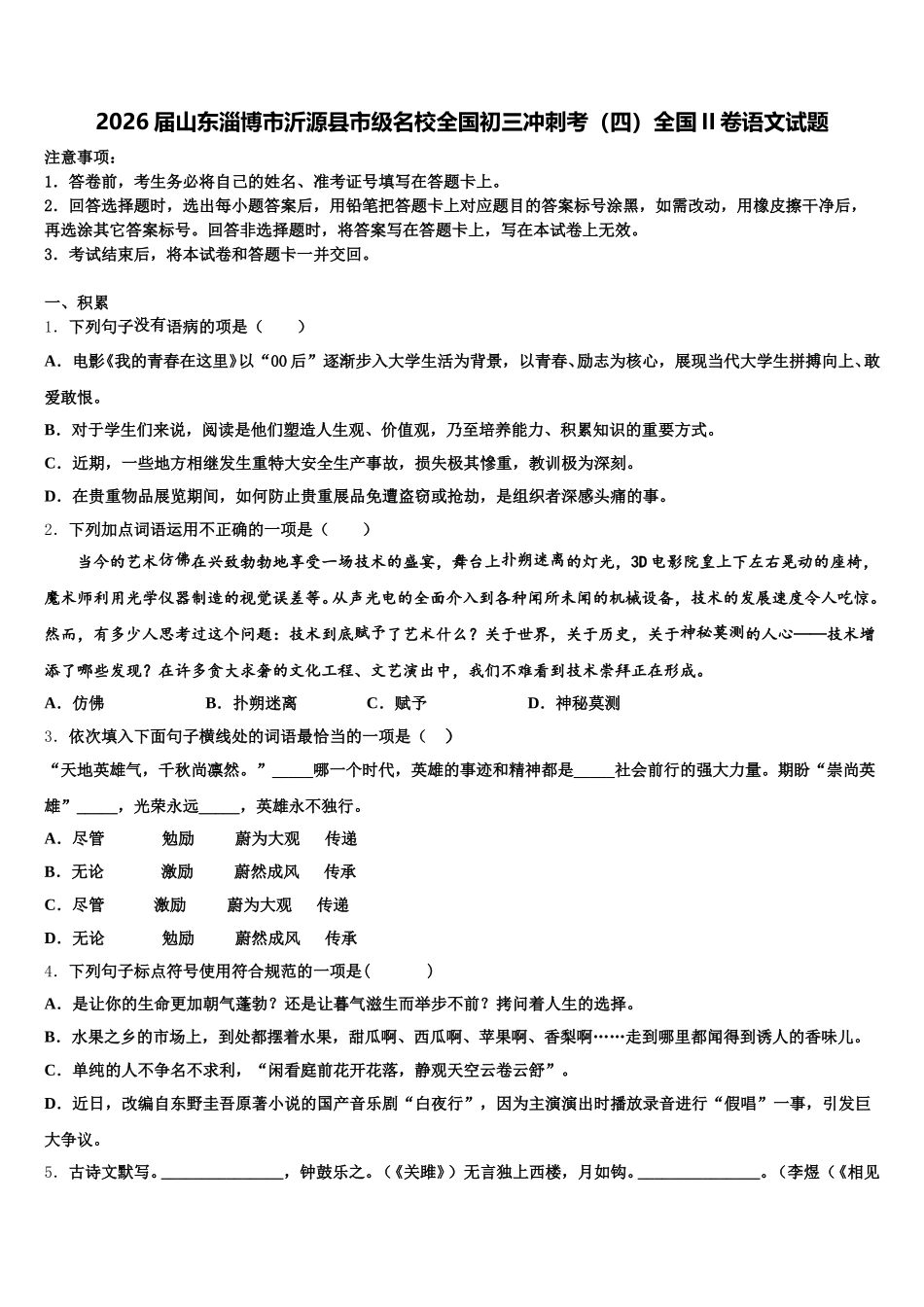 2026届山东淄博市沂源县市级名校全国初三冲刺考（四）全国II卷语文试题含解析_第1页