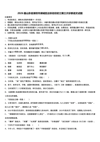 2026届山东省潍坊市潍城区达标名校初三第三次诊断语文试题含解析