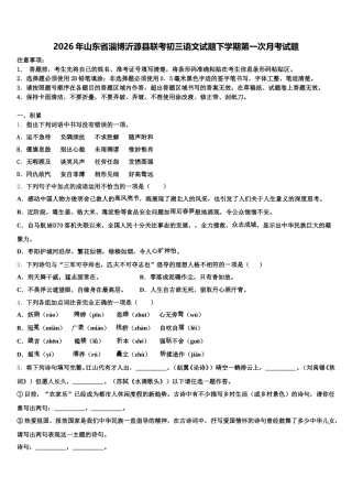 2026年山东省淄博沂源县联考初三语文试题下学期第一次月考试题含解析