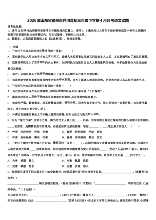 2026届山东省德州市齐河县初三年级下学期4月月考语文试题含解析