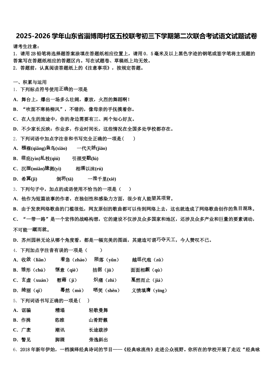 2025-2026学年山东省淄博周村区五校联考初三下学期第二次联合考试语文试题试卷含解析_第1页