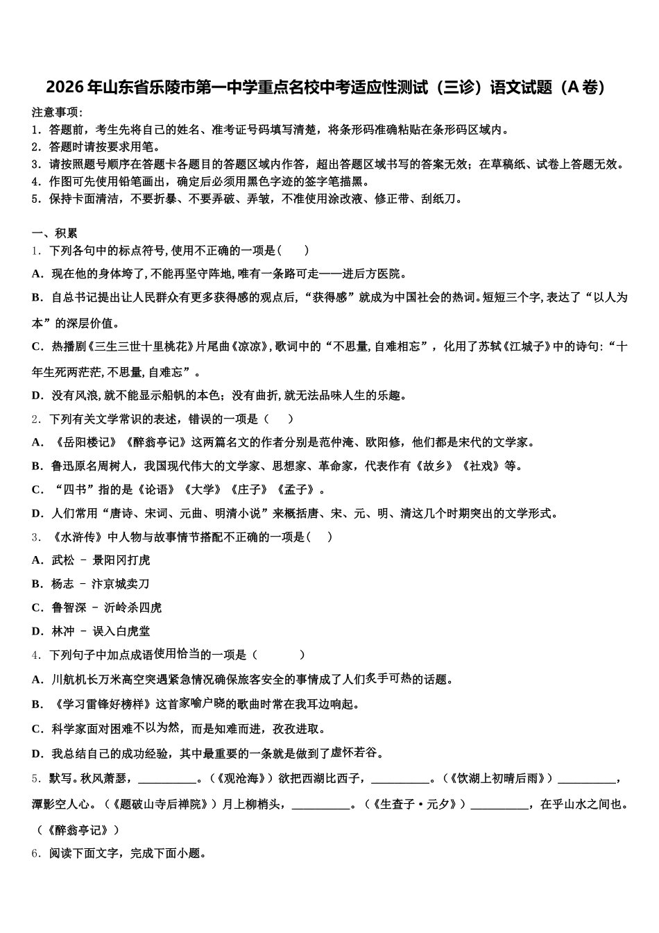 2026年山东省乐陵市第一中学重点名校中考适应性测试（三诊）语文试题（A卷）含解析_第1页