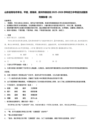 山东省青岛市李沧、平度、西海岸、胶州市级名校2025-2026学年初三中考语文试题系列模拟卷（8）含解析