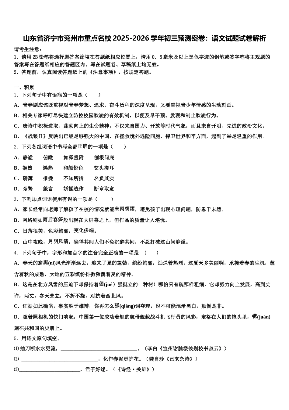 山东省济宁市兖州市重点名校2025-2026学年初三预测密卷：语文试题试卷解析含解析_第1页