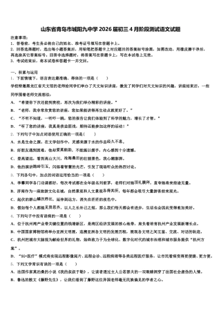 山东省青岛市城阳九中学2026届初三4月阶段测试语文试题含解析
