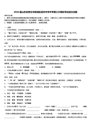 2026届山东省枣庄市薛城区奚仲中学中考第三次模拟考试语文试题含解析