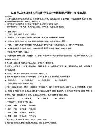 2026年山东省济南市礼乐初级中学初三中考模拟训练评估卷（4）语文试题含解析