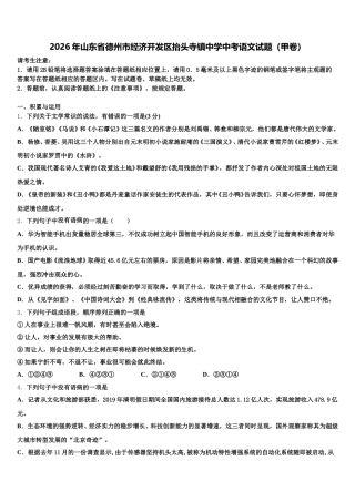 2026年山东省德州市经济开发区抬头寺镇中学中考语文试题（甲卷）含解析