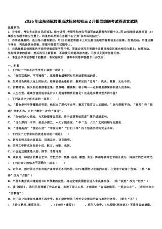 2026年山东省冠县重点达标名校初三2月份网络联考试卷语文试题含解析