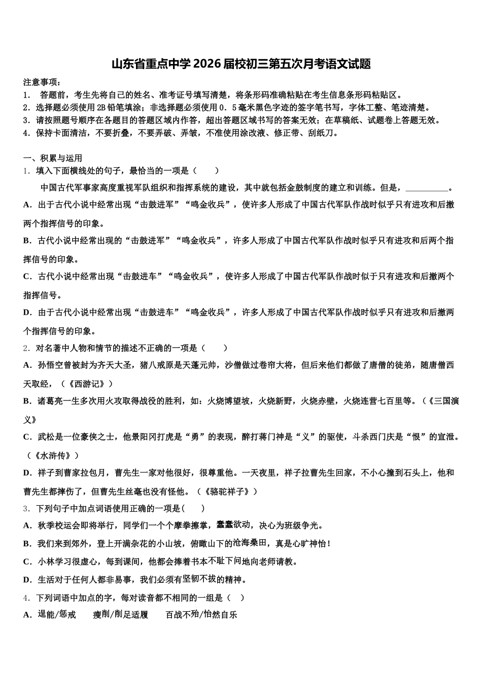 山东省重点中学2026届校初三第五次月考语文试题含解析_第1页
