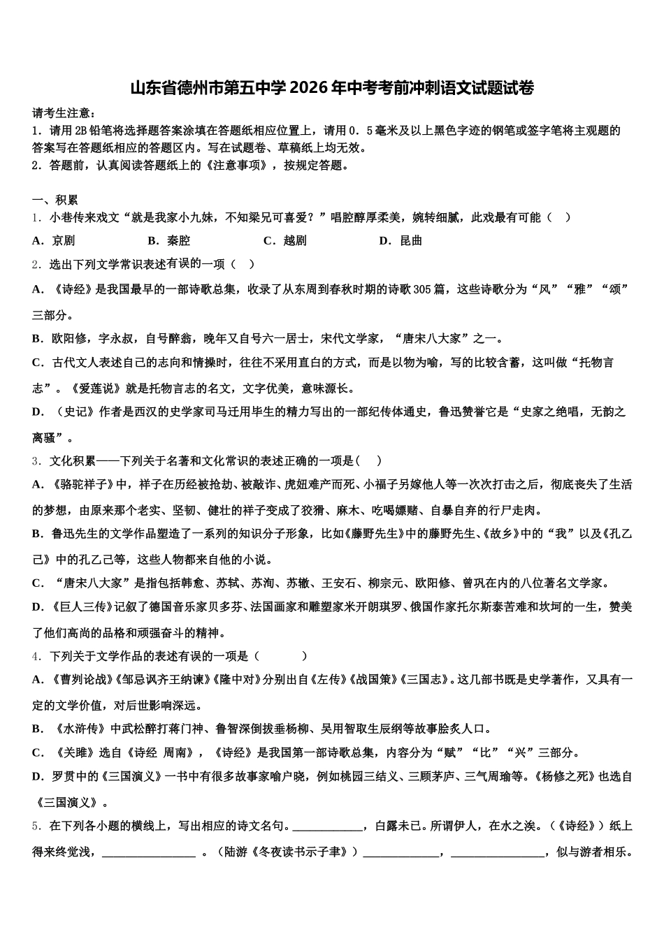 山东省德州市第五中学2026年中考考前冲刺语文试题试卷含解析_第1页