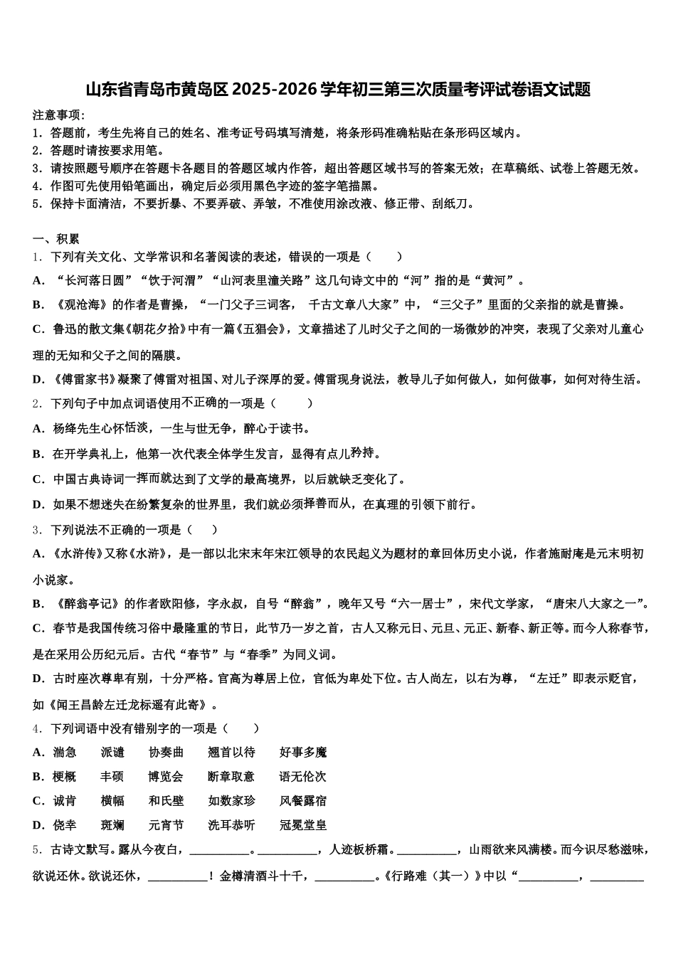 山东省青岛市黄岛区2025-2026学年初三第三次质量考评试卷语文试题含解析_第1页