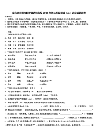 山东省菏泽市巨野县达标名校2026年初三阶段测试（三）语文试题试卷含解析