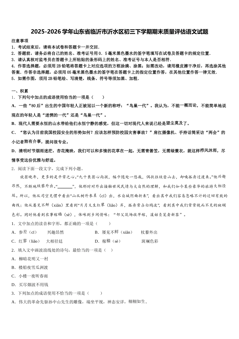 2025-2026学年山东省临沂市沂水区初三下学期期末质量评估语文试题含解析_第1页