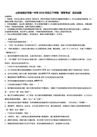 山东省临沂市第一中学2026年初三下学期“领军考试”语文试题含解析