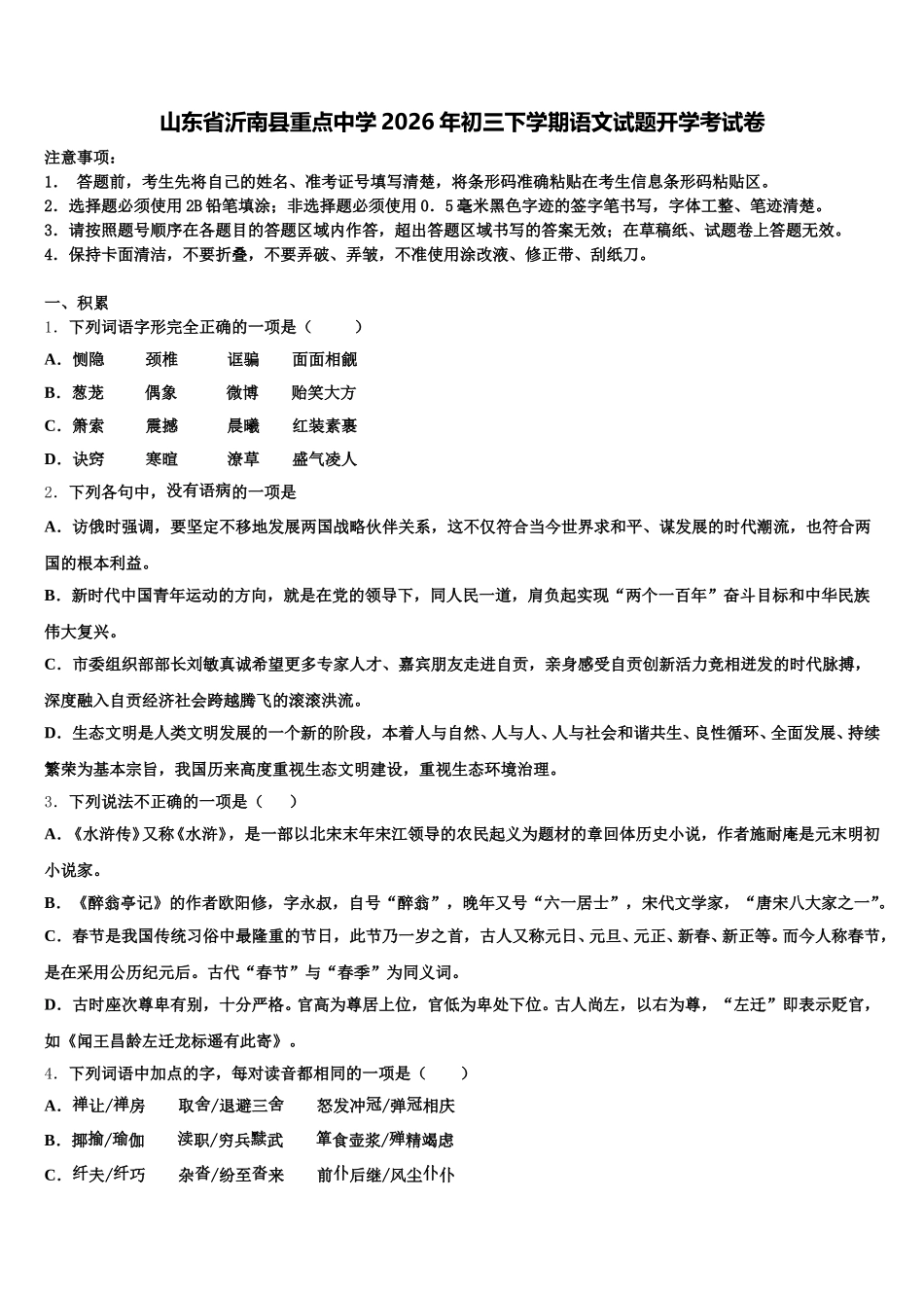 山东省沂南县重点中学2026年初三下学期语文试题开学考试卷含解析_第1页