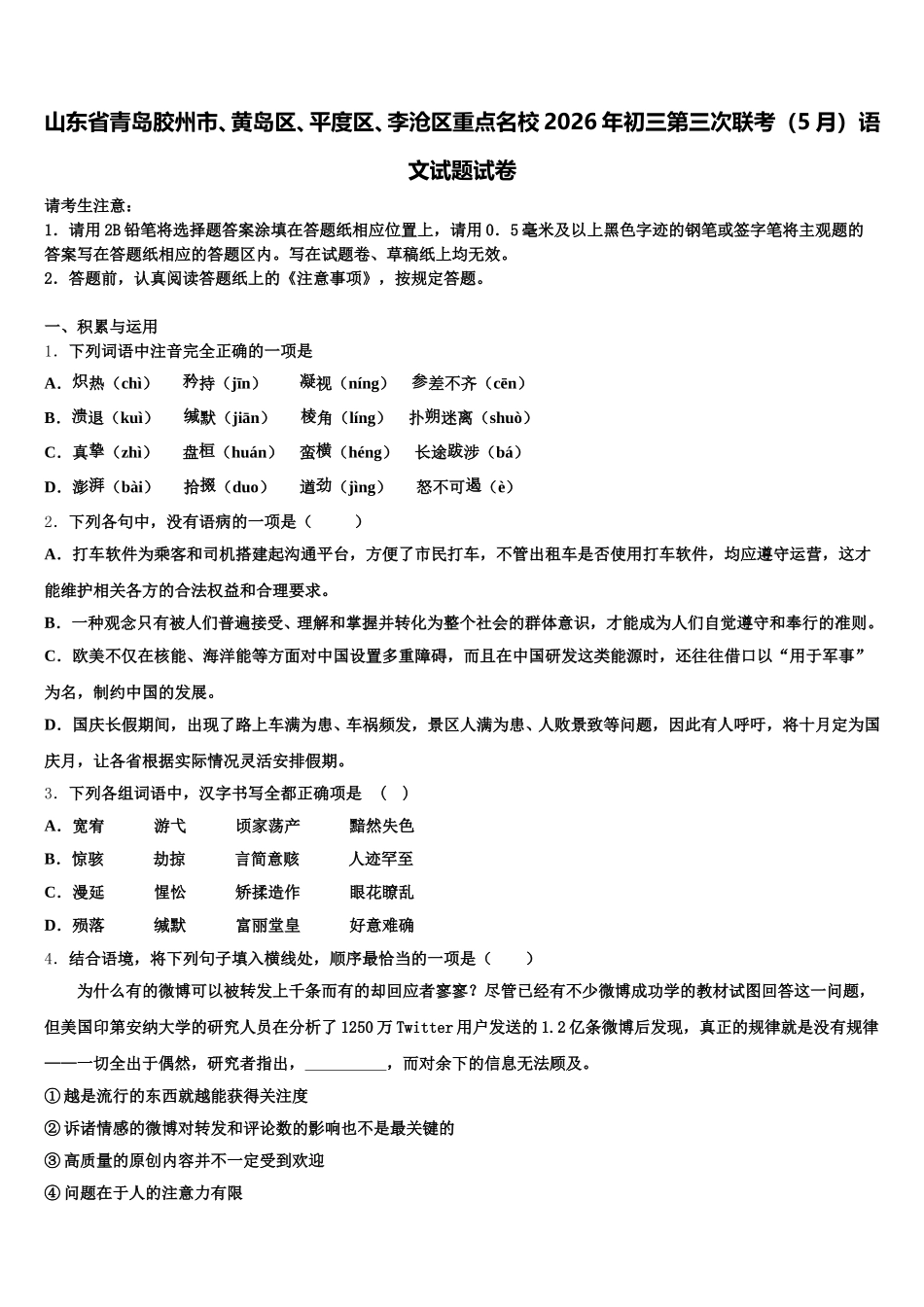 山东省青岛胶州市、黄岛区、平度区、李沧区重点名校2026年初三第三次联考（5月）语文试题试卷含解析_第1页