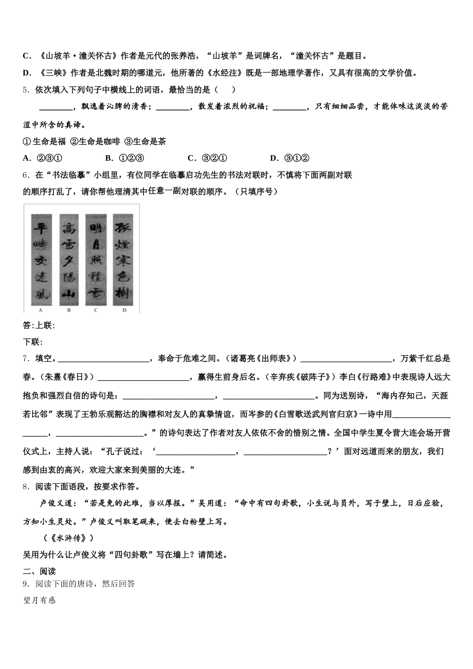 山东省济南章丘区五校联考2026届初三适应性月考（六）语文试题试卷含解析_第2页