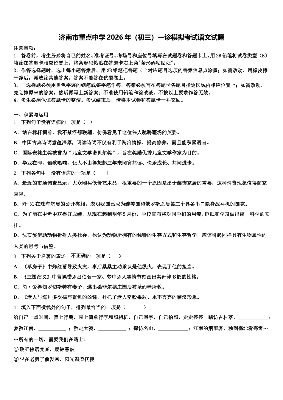 济南市重点中学2026年（初三）一诊模拟考试语文试题含解析_第1页